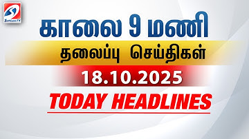 Today Headlines | 18 OCT 2025 | Morning 9 AM Headlines | MorningHeadlines | LatestNews |9amheadlines
