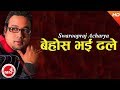 New Nepali Song 2074 2017 Behos Bhai Dhale Swaroopraj Acharya Ft Joshana Ghale New Nepali Song 2074 2017 Behos Bhai Dhale Swaroopraj Acharya Ft Joshana Ghale
