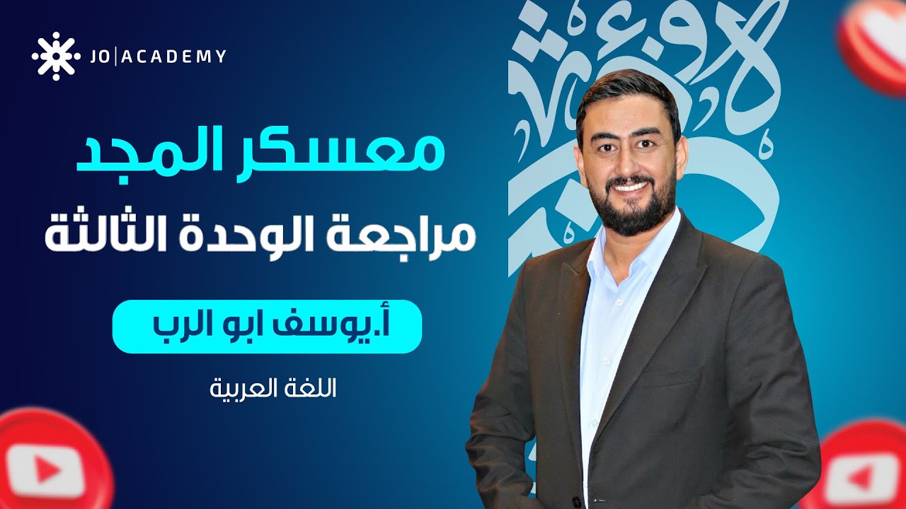 مراجعة الوحدة الثالثة جيل 2009 - الأستاذ يوسف ابو الرب