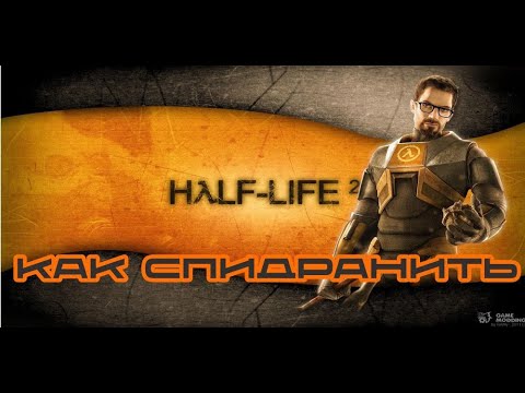 Half-Life 2 гайд распрыжка