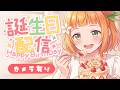 【３Dio】誕生日なので特別カメラ配信【Ear　pick】