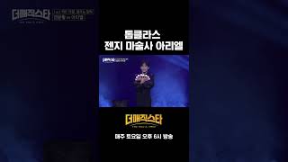 [1화] 마성의 엔딩요정 아리엘 #더매직스타