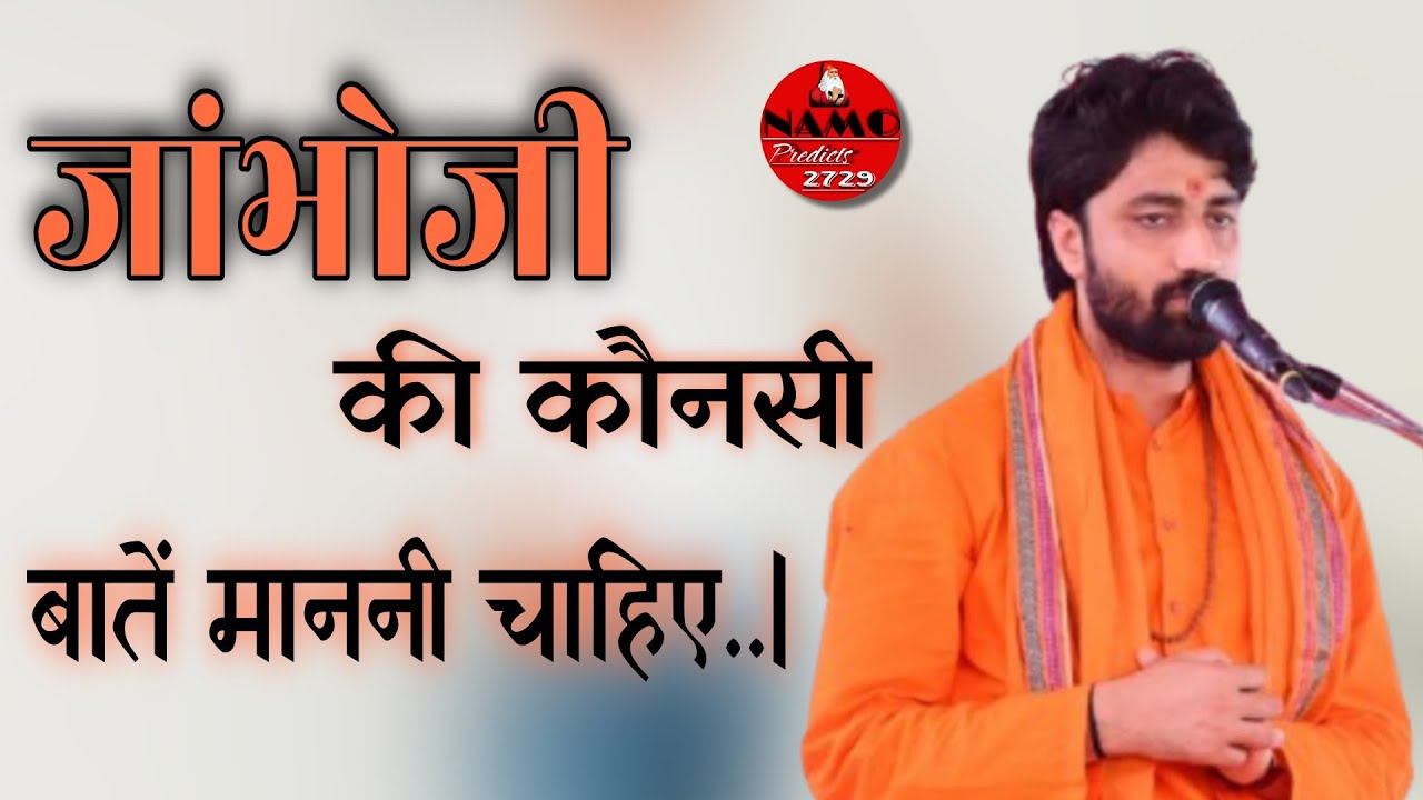 जांभोजी की कौनसी बातें माननी चाहिए..? Aacharya Swami Ramacharya ji maharaj