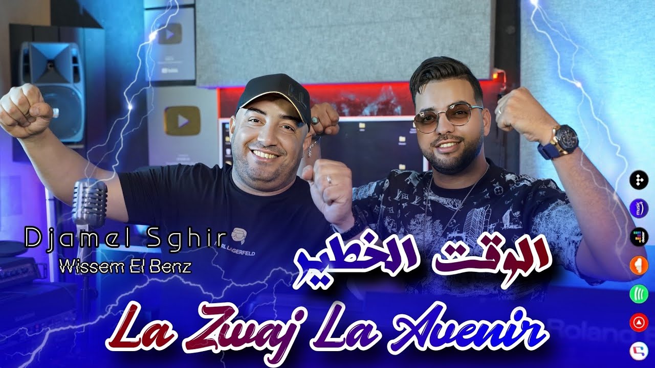 Djamel Sghir 2025 | La Zwaj La Avenir - الوقت الخطير | Avec Wissem El Benz