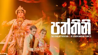 පත්තිනි (The story of Paththini) | GENERATION'23