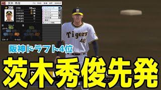 【阪神ドラフト4位】茨木秀俊 先発 阪神対広島【プロスピ2022】【eBASEBALLプロ野球スピリッツ2021 グランドスラム】