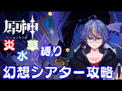 【#原神】9月の炎・水・草縛り幻想シアター攻略【#VTuber】#133
