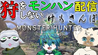 【モンハンワールド】狩をしないモンハン配信 ～けもさんぽ～