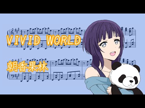 VIVID WORLDピアノアレンジ【楽譜】朝香果林（アニメ9話挿入歌）