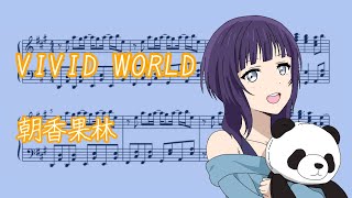 Video-Miniaturansicht von „VIVID WORLDピアノアレンジ【楽譜】朝香果林（アニメ9話挿入歌）“