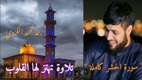 تلاوة تريح القلب " { سورة الحشر كاملة } _- بصوت القارئ رعد الكردي ؛ مسجد احمد الحباي دبي