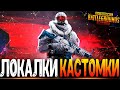 ВИП ПОДПИСКА 25 РУБ - ФАНОВЫЕ КАСТОМКИ PUBG MOBILE - СТРИМ ● ПУБГ МОБАЙЛ НА ПК