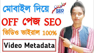Off Page SEO With Mobile Bangla Tutorial 2024 | Off Page SEO For Youtube Video | Video Metadata