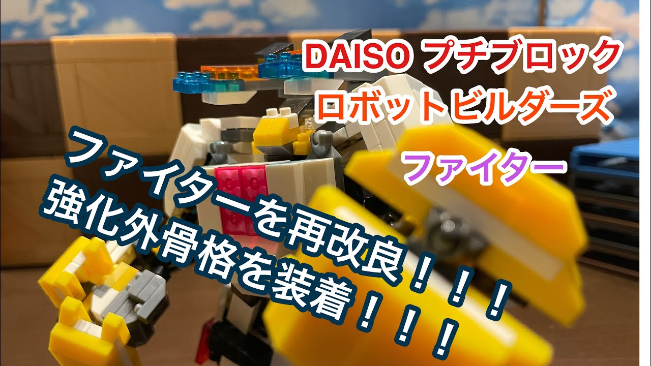 DAISO プチブロック！ロボットビルダーズ ファイターを再改良！強化外骨格を製作してみた！ - YouTube