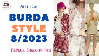 First look Burda STYLE 8/2023. Анонс. Классические костюмы и платье от швейного блогера