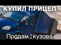 Купил прицеп для ГАЗели! Теперь я Паровозик)Дальнобой по России