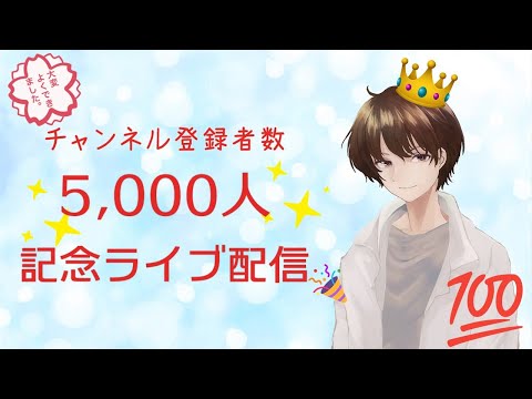 ?チャンネル登録5000人突破記念！感謝のライブ配信?