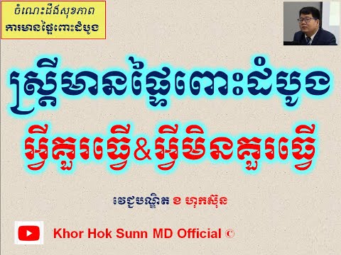 ស្រ្តីមានផ្ទៃពោះដំបូងអ្វីគួរធ្វើ&អ្វីមិនគួរធ្វើ/Pregnancy care l Khor Hok Sunn MD Official