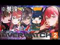 【 OW2 】こうみえて私たち――激浅オーバーウォッチの会。【昏昏アリア/ネオポルテ】