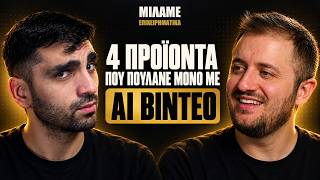 4 προϊόντα που πουλάνε μόνο με AI βίντεο στο Instagram (#154)
