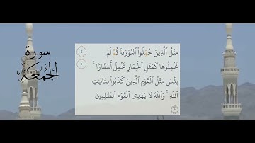 سورة الجمعة (SYECH SUDAIS) من الحرم المكي الشريف 20/10/1446 - 18/4/2025