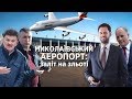 ЧЕРГОВА ЗРАДА // Миколаївський аеропорт: заліт на зльоті