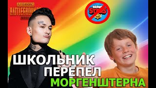 Школьник перепел Моргенштерна и требует запретить Brawl Stars | PUBG MOBILE