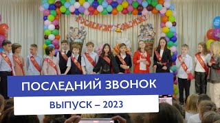 Последний звонок 2023 в частной школе 