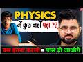 Class 12 Physics 2026 🔥 Pass होने के लिए इतना ही पढ़ लो 💯 | Bahubali Strategy 💥