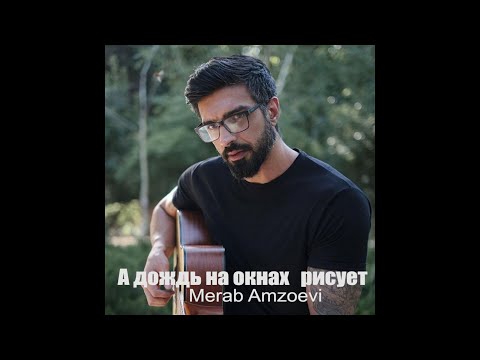 Мераб Амзоев - А дождь на окнах рисует (Официальный Cover 2023)