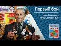 Первый бой _ ветеран ВОВ Иван Савельевич Гайдук