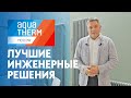 Aquatherm Moscow 2020. Лучшие инженерные решения. Водоснабжение, отопление и канализация