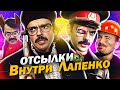 Отсылки Внутри Лапенко