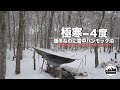 俺キャン#3〜ハンモックで雪中ソロキャンプ〜　猪苗代湖モビレージ【1話完結】 Solo camping at Lake Inawashiro in winter