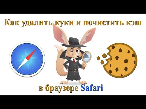 Как удалить куки и почистить кэш в браузере Safari