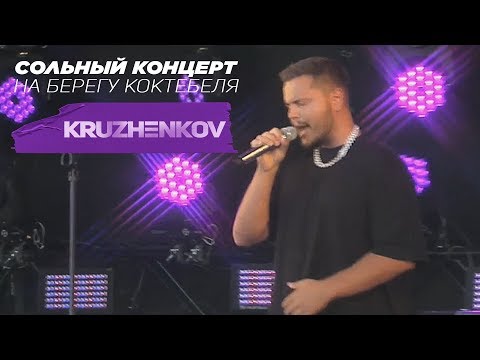Максим Круженков - Сольный концерт на берегу Коктебеля