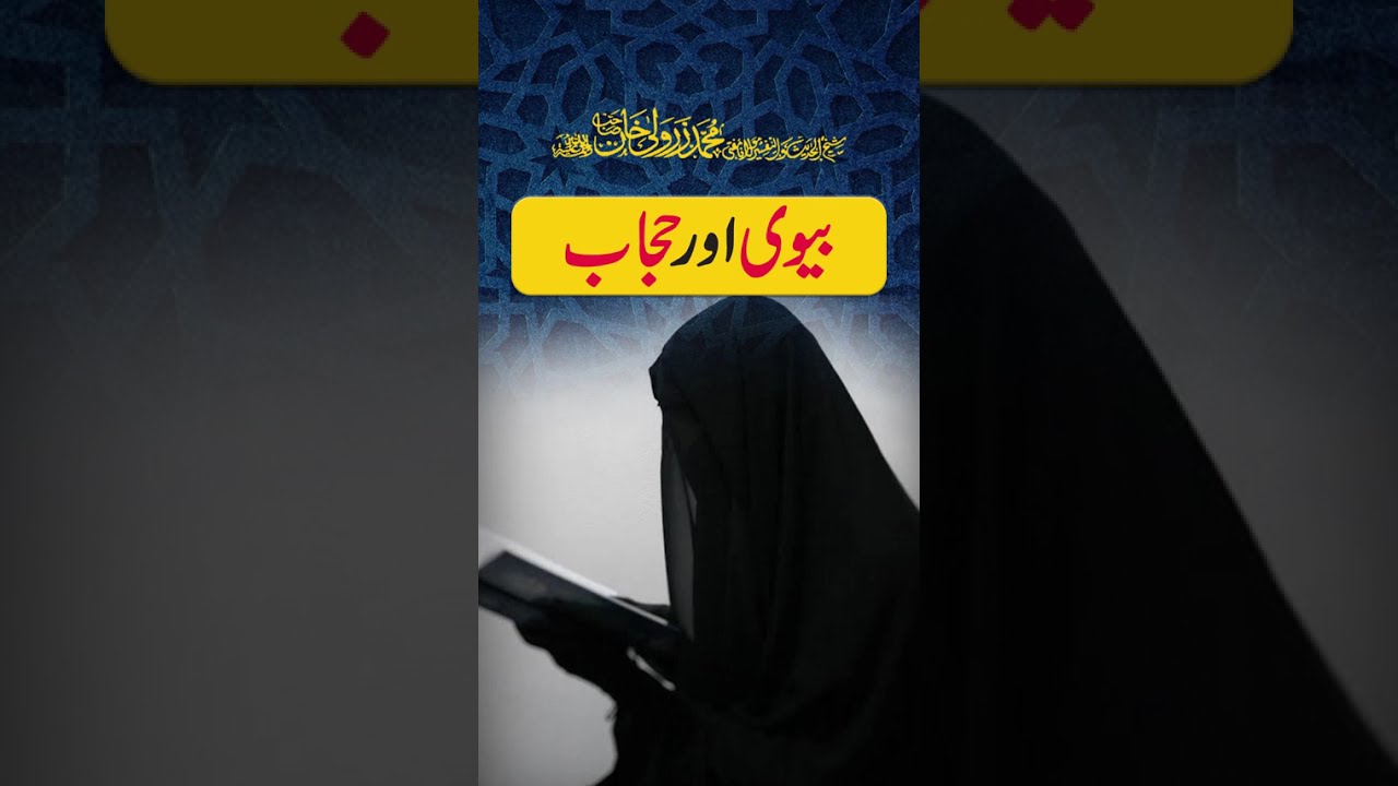 Biwi Aur Hijab | Islam Mein Parday Ki Ahmiyat | Mufti Zarwali Khan