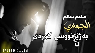 Salim salm - aljamsi [kurdish subtitle] | سلیم سالم - الجمسي [بەژێرنووسی کوردی]