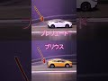 プレリュードとプリウス似てるが、空気は違いを見抜いた！#shots #プリウス #プレリュード