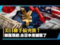 打算去日本撿便宜的醒醒吧！美日聯手護盤 日圓突然反彈 到底要多花多少？｜#寰宇新聞 @globalnewstw