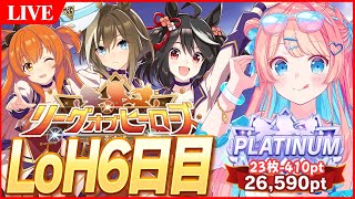 【ウマ娘LIVE】元96傑と3回マッチング、記録更新なるか　瞬間ランキング撮影会やるよーん　8月LoH『阿寒湖特別』6日目