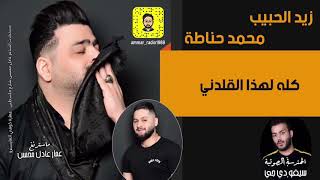 زيد الحبيب و حناطة  _  خل يسمع القلدني  |  مو حفلة مصيبة  2020