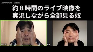 約８時間のライブ映像を実況しながら全部見る奴