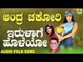 ಇರುಳಾಗೆ ಹೊಳೆಯೋ | Andra Chakori | L. N. Shastri, Shamitha Malnad | Kannada Folk songs | Jhankar Music