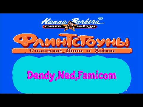The Flintstones: The Rescue of Dino & Hoppy.Флинстоуны:спасение Дино и Хоппи.(Dendy,Nes,Famicom).
