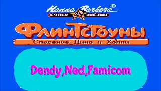 The Flintstones: The Rescue of Dino & Hoppy.Флинстоуны:спасение Дино и Хоппи.(Dendy,Nes,Famicom).