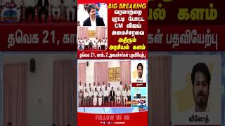 CM Vijay | TN Politics | Election Result