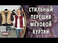 СТИЛЬНЫЙ ПЕРЕШИВ МЕХОВОЙ КУРТКИ |Кипр|. Как сшить из норкового палантина модную меховую куртку