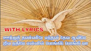 Video thumbnail of "ஊற்றுத் தண்ணீரே எந்தன் தேவ ஆவியே || ootru thanneere enthan deva aaviye|| Tamil christian Songs"