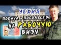 Как подать в посольство на рабочую визу в Чехию / Инструкция эмигранта #3/ПОКИНЬТЕ ВАГОН